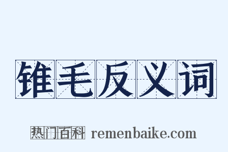 锥毛反义词是什么意思的图片